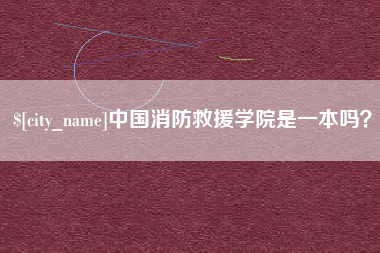 抚州中国消防救援学院是一本吗？