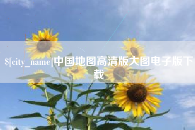抚州中国地图高清版大图电子版下载