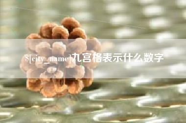 抚州九宫格表示什么数字