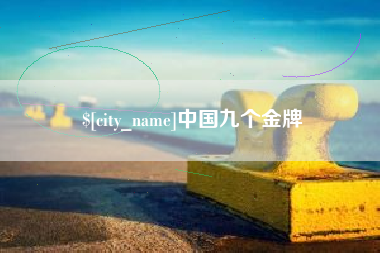 抚州中国九个金牌