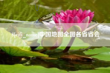 抚州中国地图全图各省省会