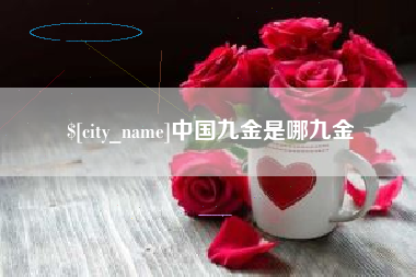 抚州中国九金是哪九金