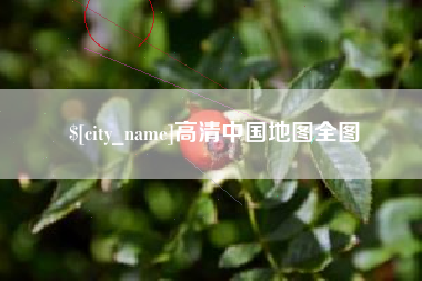 抚州高清中国地图全图