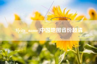 抚州中国地图省份超清