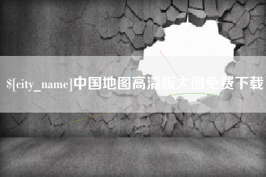 抚州中国地图高清版大图免费下载
