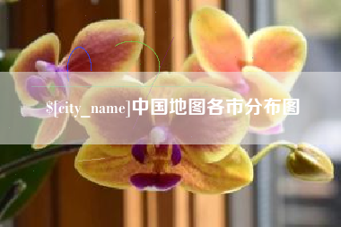 抚州中国地图各市分布图