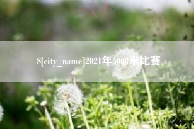 抚州2021年5000米比赛