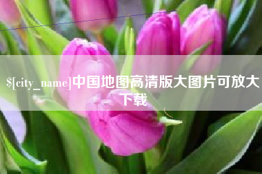 抚州中国地图高清版大图片可放大下载