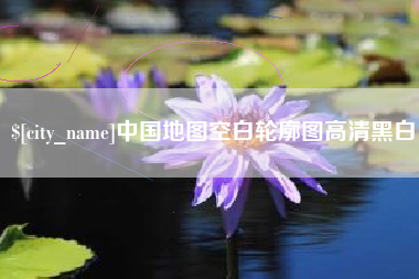 抚州中国地图空白轮廓图高清黑白