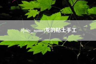 抚州龙的粘土手工