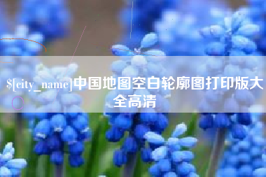 抚州中国地图空白轮廓图打印版大全高清