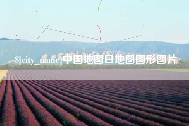 抚州中国地图白地图图形图片