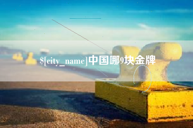 抚州中国哪9块金牌