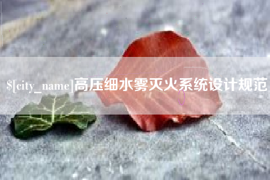 抚州高压细水雾灭火系统设计规范