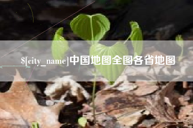 抚州中国地图全图各省地图