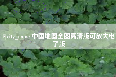 抚州中国地图全图高清版可放大电子版