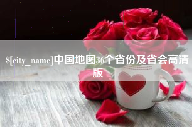 抚州中国地图36个省份及省会高清版
