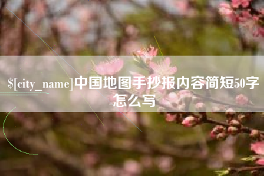 抚州中国地图手抄报内容简短50字怎么写
