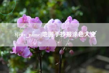 抚州地图手抄报涂色大全