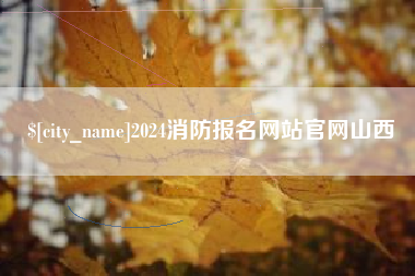 抚州2024消防报名网站官网山西