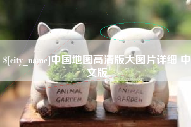 抚州中国地图高清版大图片详细 中文版