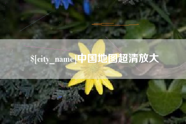 抚州中国地图超清放大