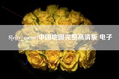 抚州中国地图完整高清版 电子