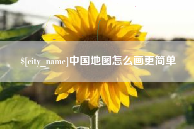 抚州中国地图怎么画更简单