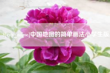 抚州中国地图的简单画法小学生版