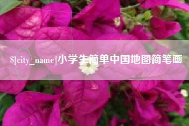 抚州小学生简单中国地图简笔画