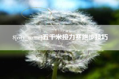 抚州五千米接力赛跑步技巧