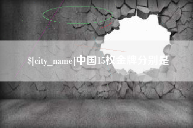 抚州中国15枚金牌分别是