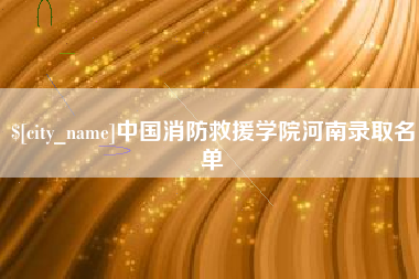 抚州中国消防救援学院河南录取名单
