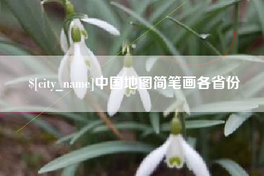 抚州中国地图简笔画各省份