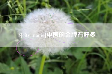 抚州中国的金牌有好多