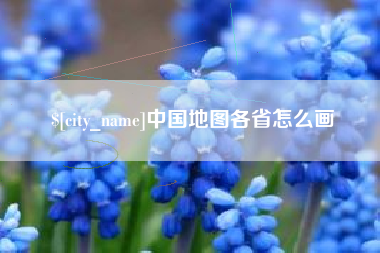 抚州中国地图各省怎么画