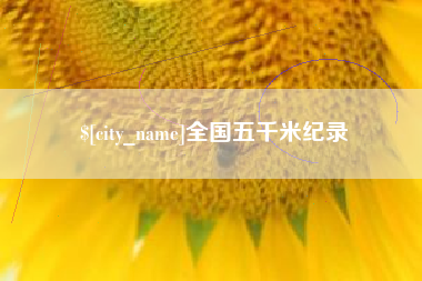 抚州全国五千米纪录