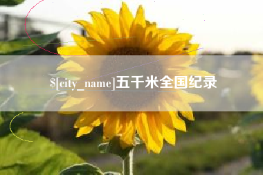 抚州五千米全国纪录