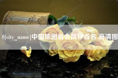 抚州中国地图省会简称省名 高清图