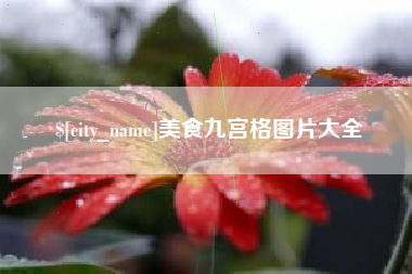 抚州美食九宫格图片大全