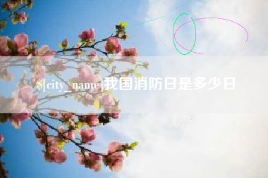 抚州我国消防日是多少日