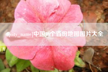 抚州中国36个省份地图图片大全