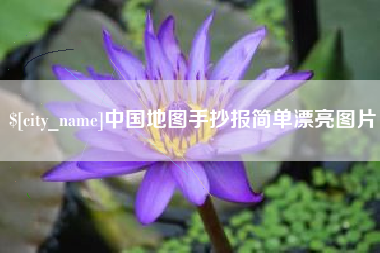 抚州中国地图手抄报简单漂亮图片