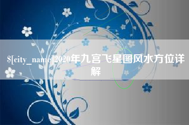 抚州2020年九宫飞星图风水方位详解