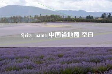 抚州中国省地图 空白