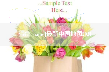 抚州最新中国地图2021