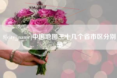 抚州中国地图三十几个省市区分别是