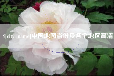 抚州中国地图省份及各个地区高清