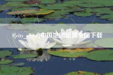 抚州中国地图超清全图下载