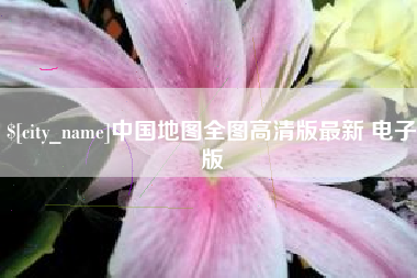 抚州中国地图全图高清版最新 电子版